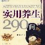 实用养生290问