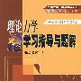 理论力学学习指导与题解