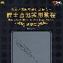 爵士吉他实用教程:演奏篇(含CD)