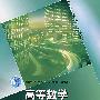 高等数学及其应用（下册）