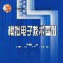 模拟电子技术基础(附光盘)