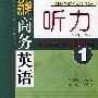 新编商务英语听力1(学生用书)