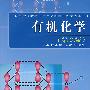 有机化学（第2版）