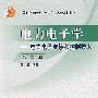 电力电子学——电力电子变换和控制技术(第二版)