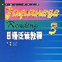 日语泛读教程.3