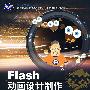 Flash 动画设计制作