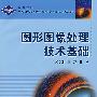 图形图像处理技术基础