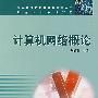 计算机网络概论