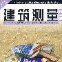 建筑测量（第二版）