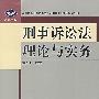 刑事诉讼法理论与实务