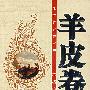 羊皮卷(大全集)