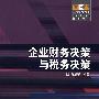 企业财务决策与税务决策