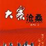 大寨沧桑