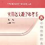 实用语文教学参考书(第一册)(附磁带)