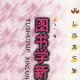 图书学新论