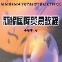 新编国际贸易教程