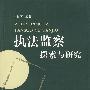 执法监察探索与研究