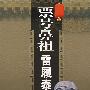 票号鼻祖雷履泰