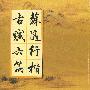 苏适行楷古赋六篇