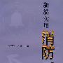 新编实用消防手册