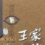 专家眼中的王家大院