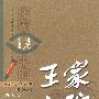 作家眼中的王家大院