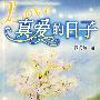 真爱的日子
