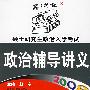 2008年政治辅导讲义——硕士研究生政治入学考试