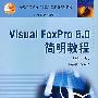 Visual Foxpro 6.0简明教程（第二版）