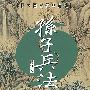 孙子兵法（精华本）