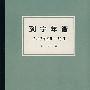 列宁年谱：1917年3月-10月第四卷