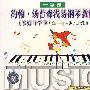 约翰·汤普森浅易钢琴教程（家庭自学版）第一册（VCD）