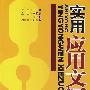 实用应用文写作