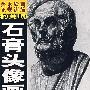 石膏头像画法——美术绘画正规训练