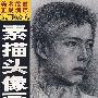 素描头像画法——美术绘画正规训练