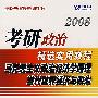 （马克思主义政治经济学原理当代世界经济与政治）2008考研政治精选实用教程