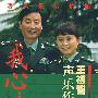 我心永爱 王祖皆 张桌娅 声乐作品选（含1DVD+4CD）