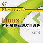 Linux 网络操作系统应用教程