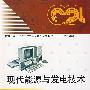 现代能源与发电技术
