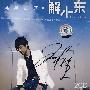 2CD-解小东:布幕拉开(珍藏签名版)