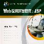 Web 应用开发技术：JSP（含光盘）