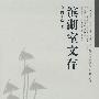 滨湖室文存