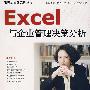 Excel与企业管理决策分析(附光盘)