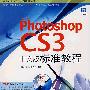 Photoshop CS3 中文版标准教程（1DVD）