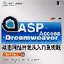 ASP+Access+Dreamweaver 动态网站开发从入门到实践（附光盘）