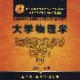 大学物理学　（第二卷　近代物理基础）——21世纪高等学校公共基础课规划教材