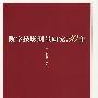 数字摄影测量研究30年