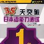 35天突破日本语能力测试：1级文字汇篇