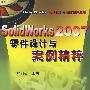 SolidWorks 2007零件设计与案例精粹(附光盘)