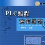 PLC编程实用指南(附光盘)